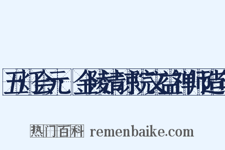 五灯会元·金陵清凉院文益禅师造句是什么意思的图片